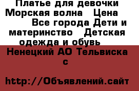 Платье для девочки Морская волна › Цена ­ 2 000 - Все города Дети и материнство » Детская одежда и обувь   . Ненецкий АО,Тельвиска с.